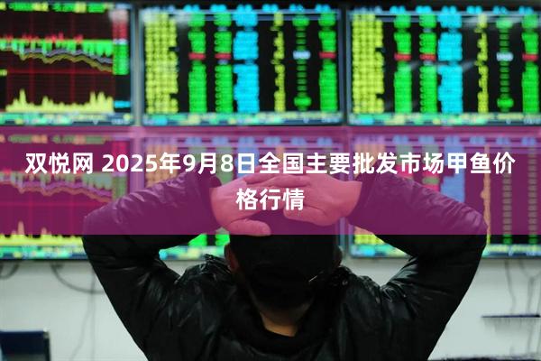 双悦网 2025年9月8日全国主要批发市场甲鱼价格行情