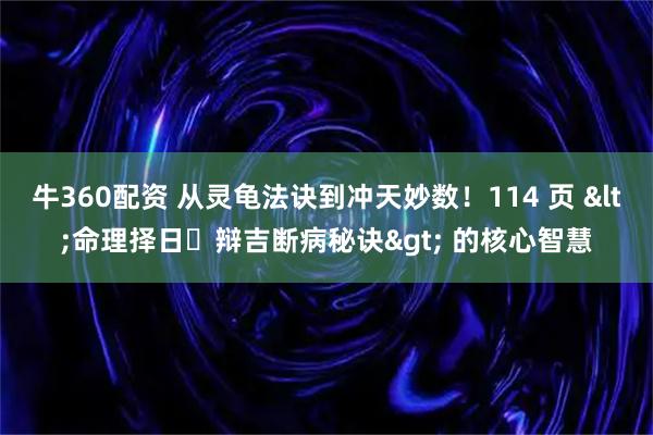 牛360配资 从灵龟法诀到冲天妙数！114 页 <命理择日・辩吉断病秘诀> 的核心智慧